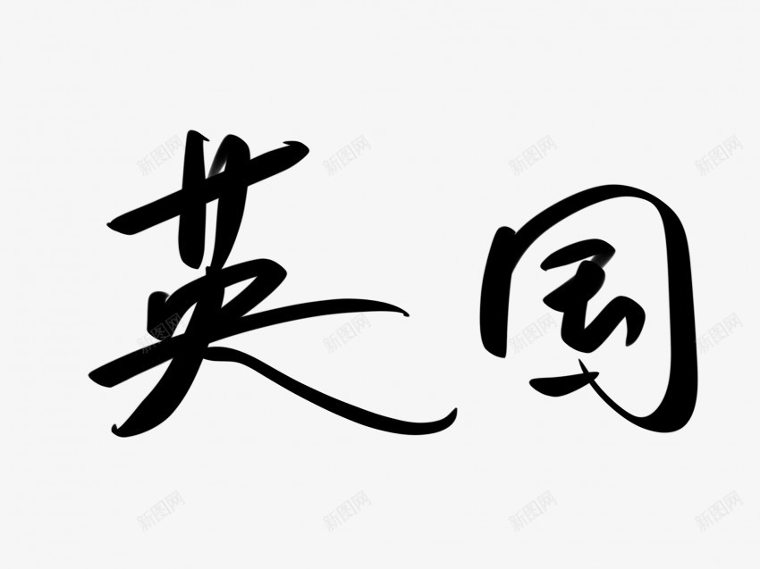 英国原创黑色毛笔书法艺术字png免抠素材_新图网 https://ixintu.com 中国风 书法 书法艺术 传统 原创 国潮 墨字 字 手写 抽象 楷书 毛笔 水墨 汉字 艺术字 英国 草书 行书 行楷 黑色