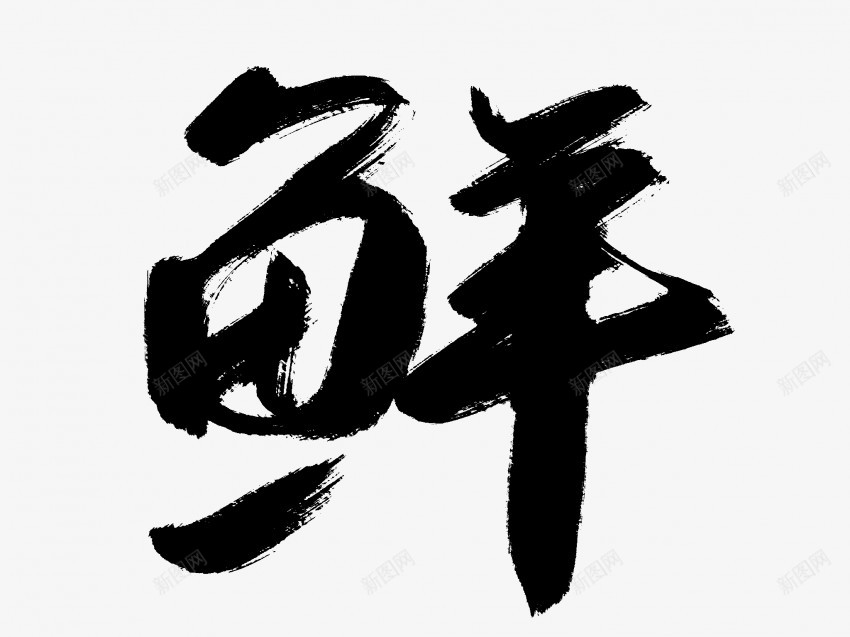 鲜原创黑色毛笔书法艺术字png免抠素材_新图网 https://ixintu.com 中国风 书法 书法艺术 传统 原创 国潮 墨字 字 手写 抽象 楷书 毛笔 水墨 汉字 艺术字 草书 行书 行楷 鲜 黑色