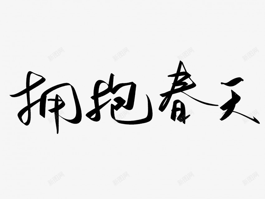 拥抱春天原创黑色毛笔书法艺术字png免抠素材_新图网 https://ixintu.com 中国风 书法 书法艺术 传统 原创 国潮 墨字 字 手写 抽象 拥抱 拥抱春天 春天 楷书 毛笔 水墨 汉字 艺术字 草书 行书 行楷 黑色