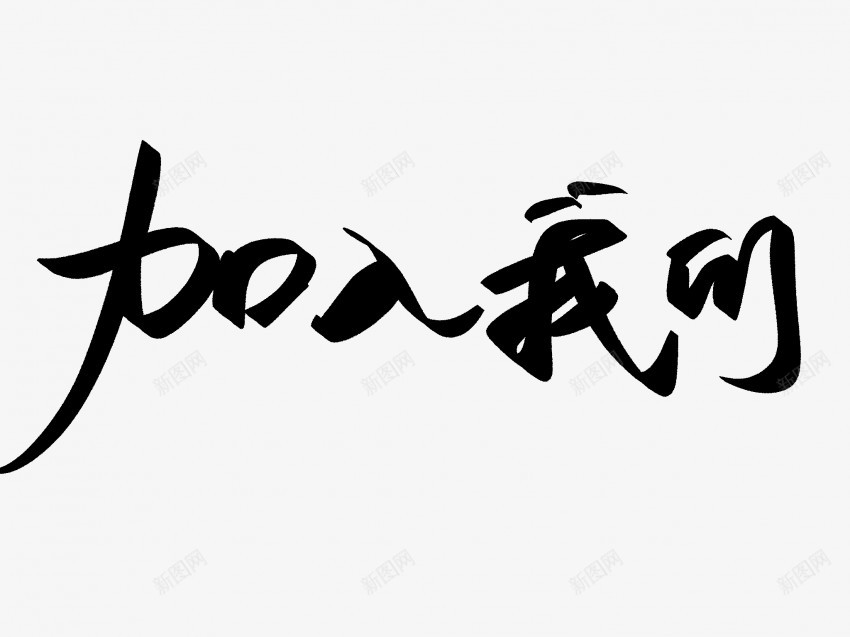 加入我们原创黑色毛笔书法艺术字png免抠素材_新图网 https://ixintu.com 中国风 书法 书法艺术 传统 加入我们 原创 国潮 墨字 字 手写 抽象 楷书 毛笔 水墨 汉字 艺术字 草书 行书 行楷 黑色