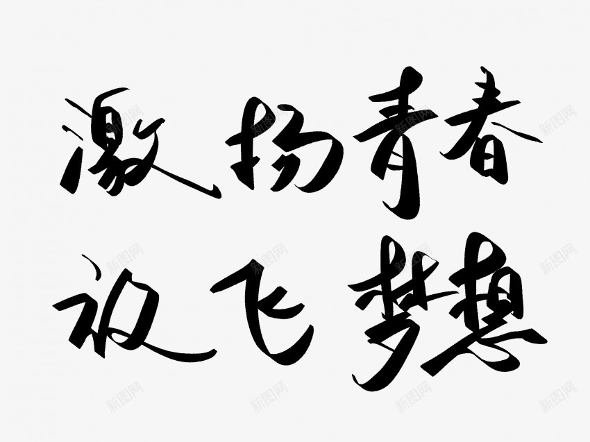 激扬青春放飞梦想png免抠素材_新图网 https://ixintu.com 中国风 书法 传统 国潮 墨字 手写 抽象 放飞 梦想 楷书 水墨 汉字 激扬 艺术字 草书 行书 行楷 青春