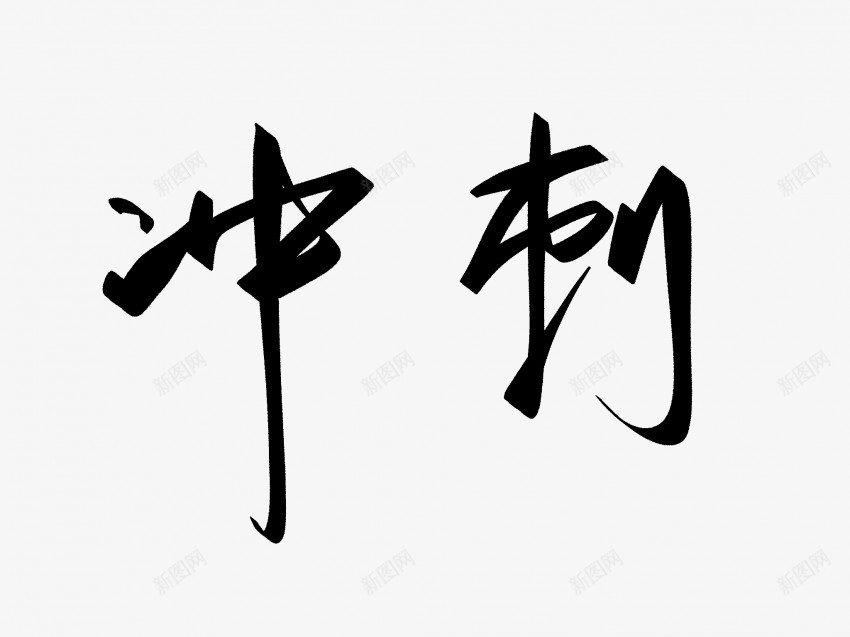 冲刺原创黑色毛笔书法艺术字1png免抠素材_新图网 https://ixintu.com 中国风 书法 书法艺术 传统 冲刺 原创 国潮 墨字 字 手写 抽象 楷书 毛笔 水墨 汉字 艺术字 草书 行书 行楷 黑色