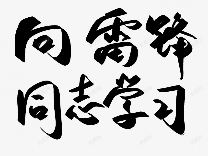 向雷锋同志学习png免抠素材_新图网 https://ixintu.com 中国风 书法 传统 同志 向雷锋 国潮 墨字 学习 手写 抽象 楷书 水墨 汉字 艺术字 草书 行书 行楷