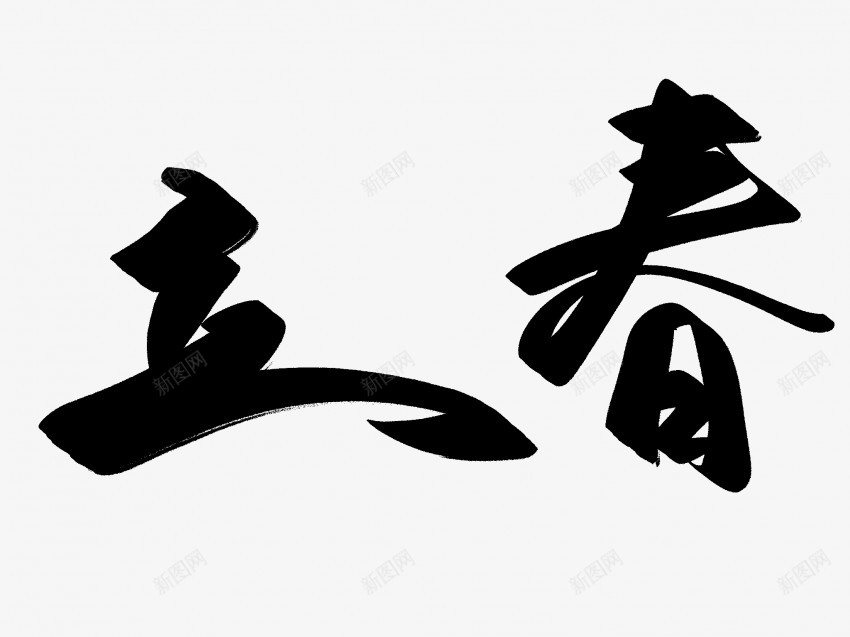 立春原创黑色毛笔书法艺术字png免抠素材_新图网 https://ixintu.com 中国风 书法 书法艺术 传统 原创 国潮 墨字 字 手写 抽象 楷书 毛笔 水墨 汉字 立春 艺术字 草书 行书 行楷 黑色