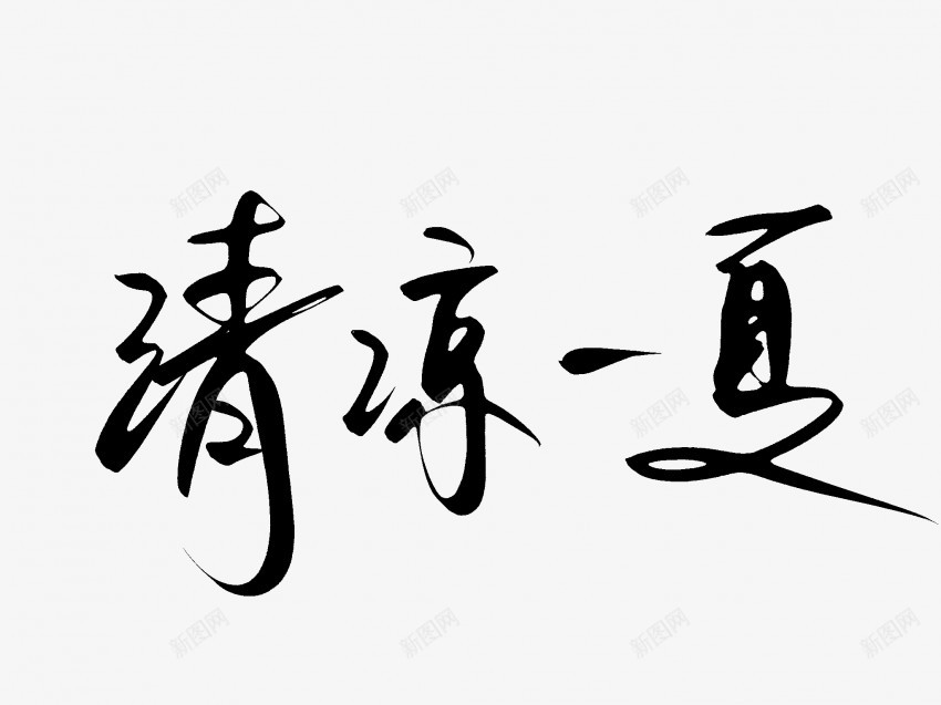 清凉一夏原创黑色毛笔书法艺术字png免抠素材_新图网 https://ixintu.com 一夏 中国风 书法 书法艺术 传统 原创 国潮 墨字 字 手写 抽象 楷书 毛笔 水墨 汉字 清凉 艺术字 草书 行书 行楷 黑色