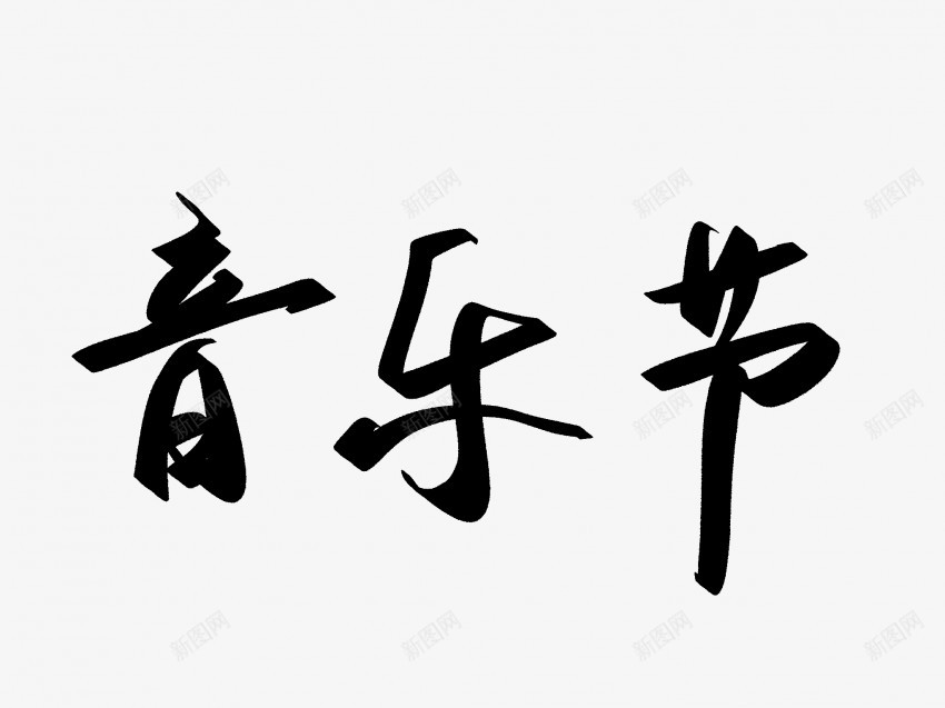 音乐节原创黑色毛笔书法艺术字png免抠素材_新图网 https://ixintu.com 中国风 书法 书法艺术 传统 原创 国潮 墨字 字 手写 抽象 楷书 毛笔 水墨 汉字 艺术字 草书 行书 行楷 音乐节 黑色