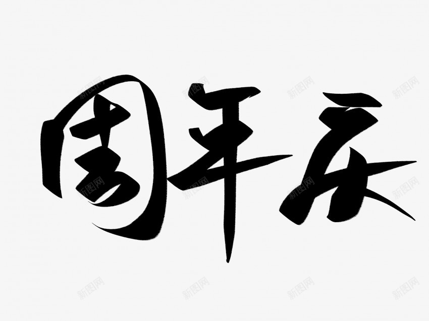 周年庆原创黑色毛笔书法艺术字1png免抠素材_新图网 https://ixintu.com 中国风 书法 书法艺术 传统 原创 周年庆 国潮 墨字 字 手写 抽象 楷书 毛笔 水墨 汉字 艺术字 草书 行书 行楷 黑色