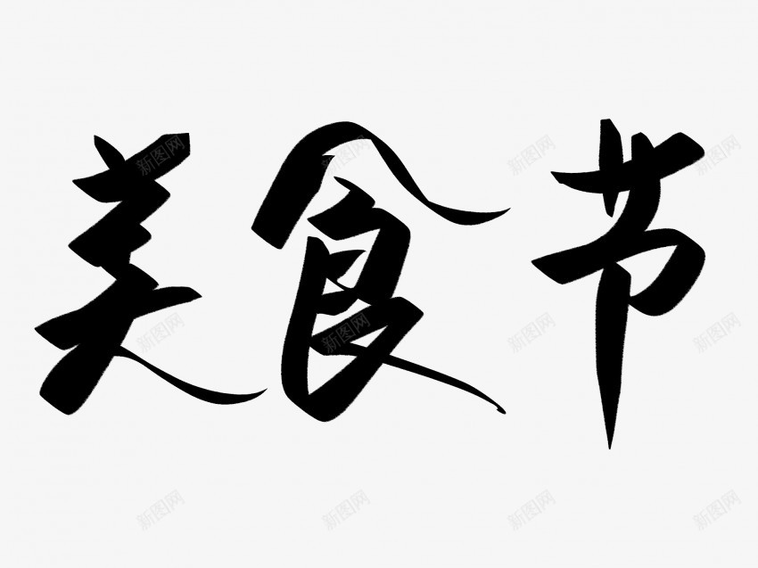 美食节原创黑色毛笔书法艺术字png免抠素材_新图网 https://ixintu.com 中国风 书法 书法艺术 传统 原创 国潮 墨字 字 手写 抽象 楷书 毛笔 水墨 汉字 美食节 艺术字 草书 行书 行楷 黑色
