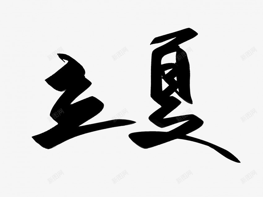 立夏原创黑色毛笔书法艺术字12png免抠素材_新图网 https://ixintu.com 中国风 书法 书法艺术 传统 原创 国潮 墨字 字 手写 抽象 楷书 毛笔 水墨 汉字 立夏 艺术字 草书 行书 行楷 黑色
