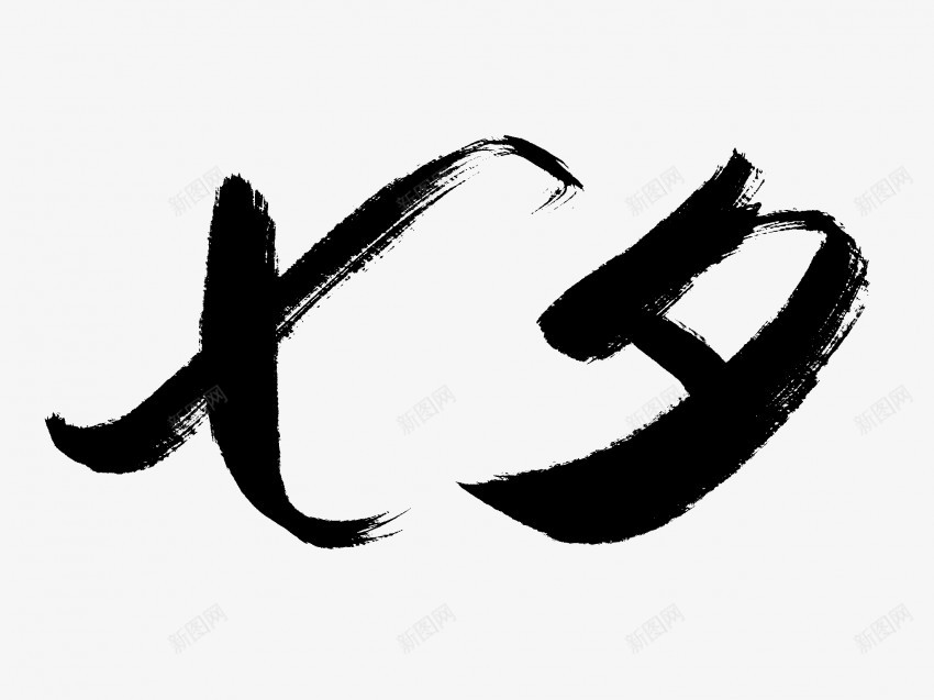 七夕原创黑色毛笔书法艺术字3png免抠素材_新图网 https://ixintu.com 七夕 中国风 书法 书法艺术 传统 原创 国潮 墨字 字 手写 抽象 楷书 毛笔 水墨 汉字 艺术字 草书 行书 行楷 黑色