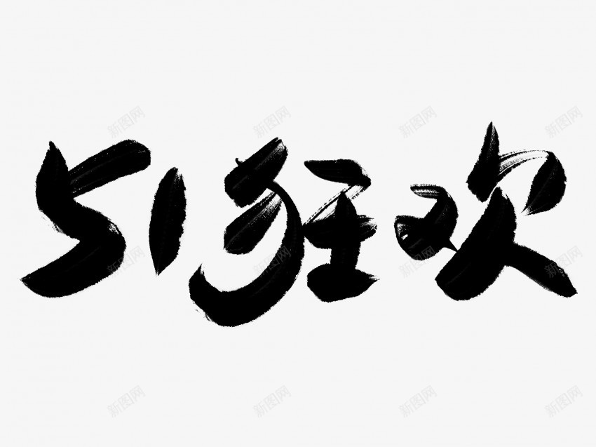 51狂欢原创黑色毛笔书法艺术字png免抠素材_新图网 https://ixintu.com 中国风 书法 书法艺术 传统 原创 国潮 墨字 字 手写 抽象 楷书 毛笔 水墨 汉字 狂欢 艺术字 草书 行书 行楷 黑色