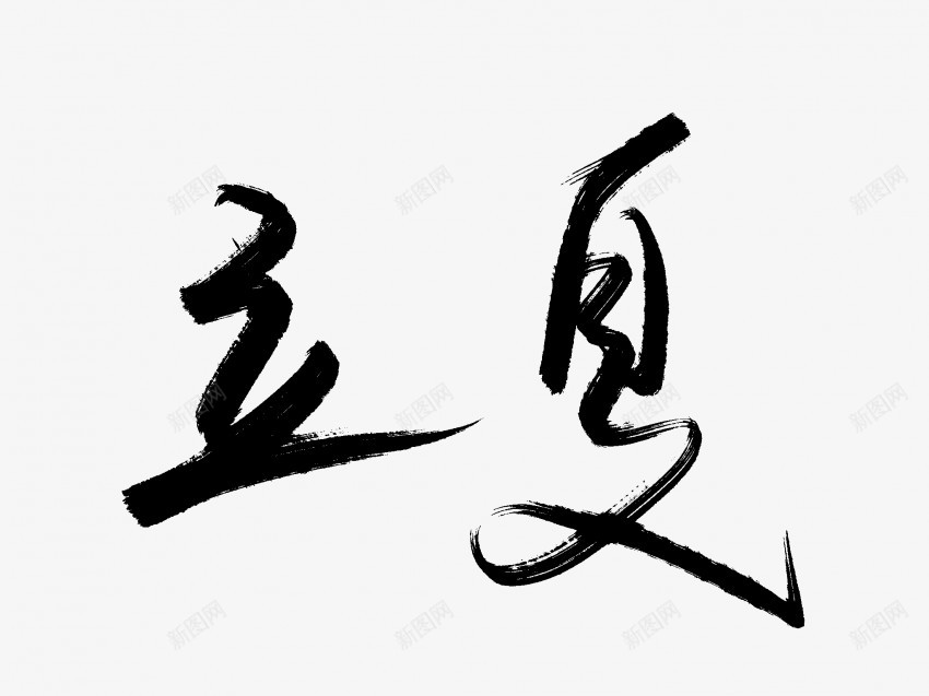 立夏原创黑色毛笔书法艺术字2png免抠素材_新图网 https://ixintu.com 中国风 书法 书法艺术 传统 原创 国潮 墨字 字 手写 抽象 楷书 毛笔 水墨 汉字 立夏 艺术字 草书 行书 行楷 黑色