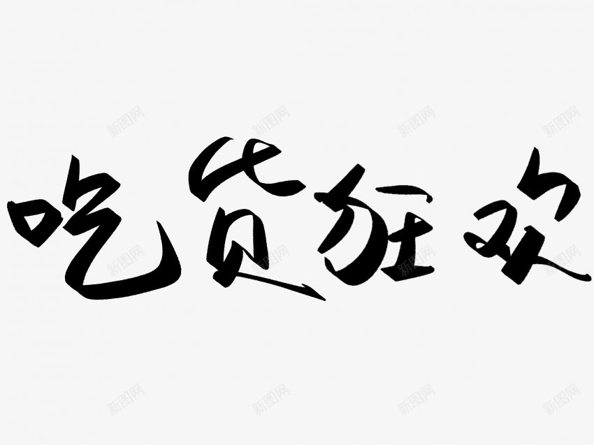 吃货狂欢原创黑色毛笔书法艺术字png免抠素材_新图网 https://ixintu.com 中国风 书法 书法艺术 传统 原创 吃货 国潮 墨字 字 手写 抽象 楷书 毛笔 水墨 汉字 狂欢 艺术字 草书 行书 行楷 黑色