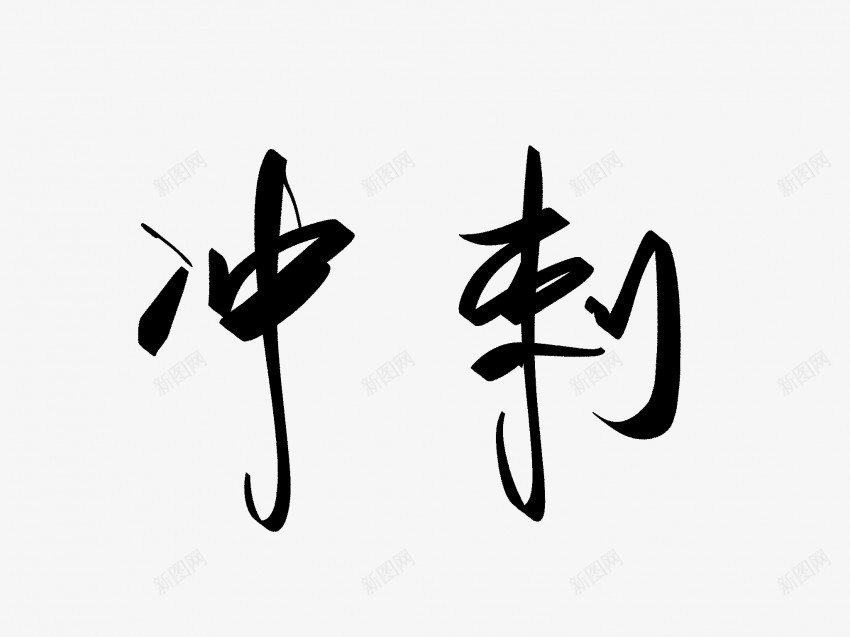冲刺原创黑色毛笔书法艺术字2png免抠素材_新图网 https://ixintu.com 中国风 书法 书法艺术 传统 冲刺 原创 国潮 墨字 字 手写 抽象 楷书 毛笔 水墨 汉字 艺术字 草书 行书 行楷 黑色