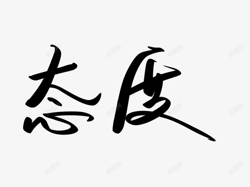 态度原创黑色毛笔书法艺术字png免抠素材_新图网 https://ixintu.com 中国风 书法 书法艺术 传统 原创 国潮 墨字 字 态度 手写 抽象 楷书 毛笔 水墨 汉字 艺术字 草书 行书 行楷 黑色