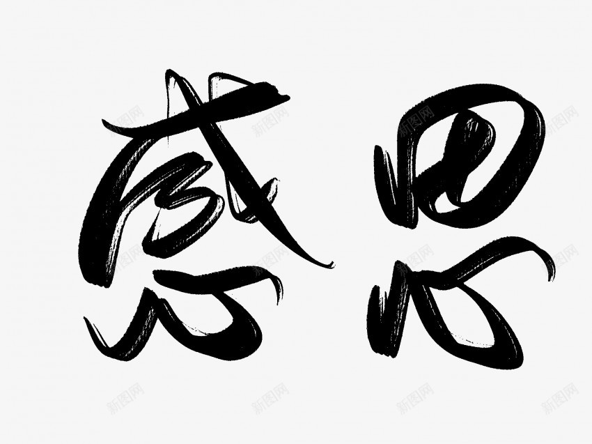 感恩原创黑色毛笔书法艺术字png免抠素材_新图网 https://ixintu.com 中国风 书法 书法艺术 传统 原创 国潮 墨字 字 感恩 手写 抽象 楷书 毛笔 水墨 汉字 艺术字 草书 行书 行楷 黑色