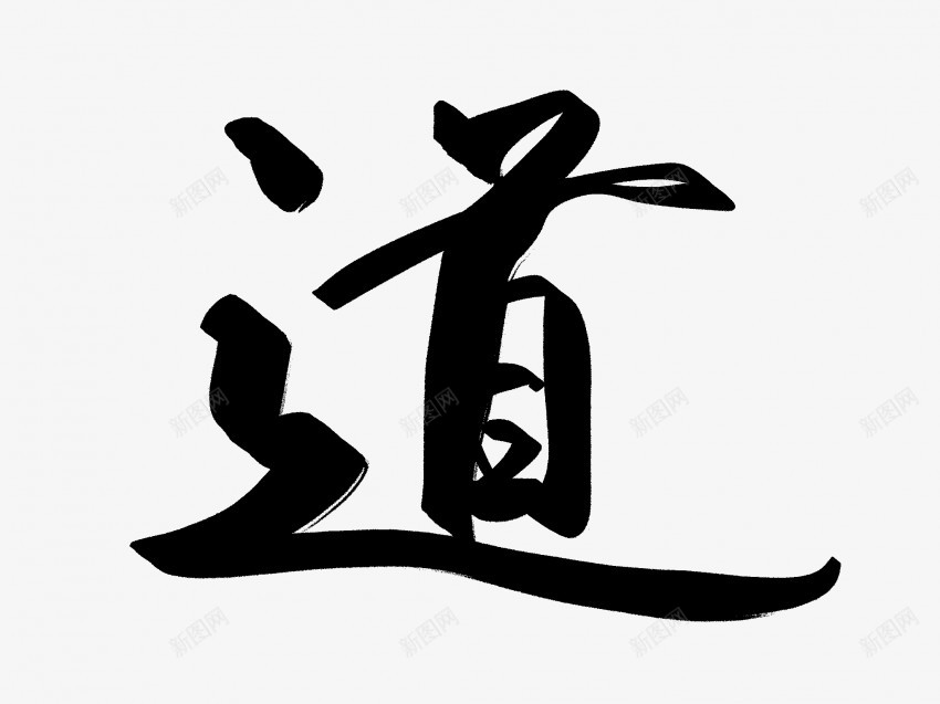 道原创黑色毛笔书法艺术字png免抠素材_新图网 https://ixintu.com 中国风 书法 书法艺术 传统 原创 国潮 墨字 字 手写 抽象 楷书 毛笔 水墨 汉字 艺术字 草书 行书 行楷 道 黑色