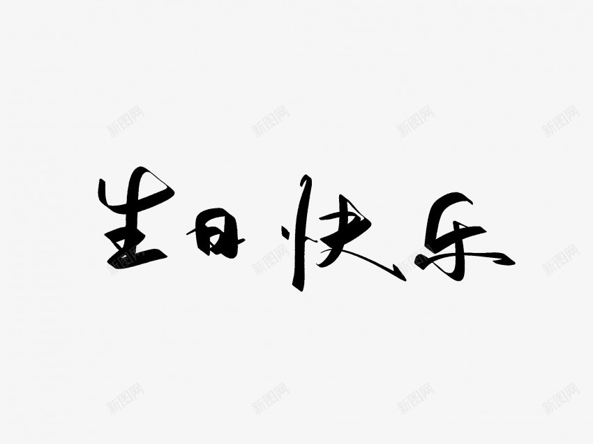 生日快乐原创黑色毛笔书法艺术字2png免抠素材_新图网 https://ixintu.com 中国风 书法 书法艺术 传统 原创 国潮 墨字 字 手写 抽象 楷书 毛笔 水墨 汉字 生日快乐 艺术字 草书 行书 行楷 黑色