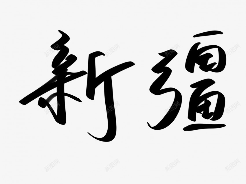 新疆原创黑色毛笔书法艺术字png免抠素材_新图网 https://ixintu.com 中国风 书法 书法艺术 传统 原创 国潮 墨字 字 手写 抽象 新疆 楷书 毛笔 水墨 汉字 艺术字 草书 行书 行楷 黑色