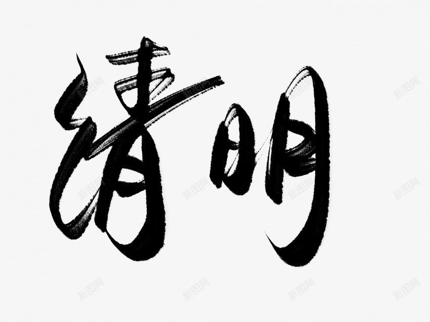 清明原创黑色毛笔书法艺术字4png免抠素材_新图网 https://ixintu.com 中国风 书法 书法艺术 传统 原创 国潮 墨字 字 手写 抽象 楷书 毛笔 水墨 汉字 清明 艺术字 草书 行书 行楷 黑色
