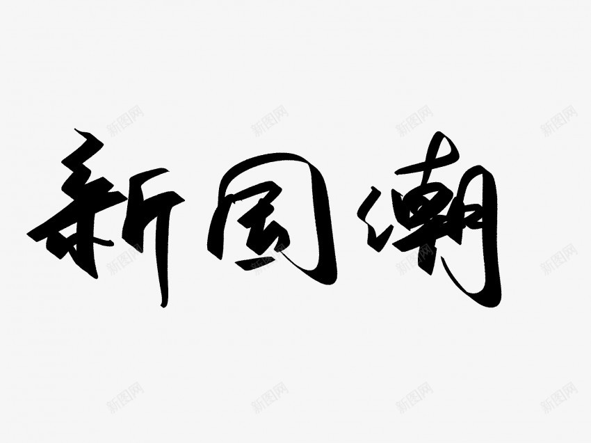 新国潮原创黑色毛笔书法艺术字png免抠素材_新图网 https://ixintu.com 中国风 书法 书法艺术 传统 原创 国潮 墨字 字 手写 抽象 新国潮 楷书 毛笔 水墨 汉字 艺术字 草书 行书 行楷 黑色