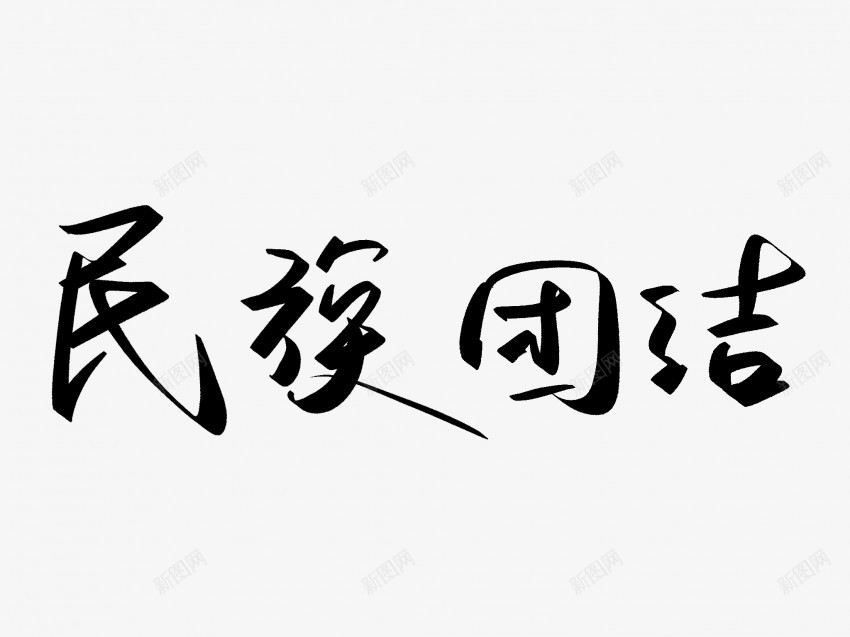 民族团结原创黑色毛笔书法艺术字png免抠素材_新图网 https://ixintu.com 中国风 书法 书法艺术 传统 原创 国潮 墨字 字 手写 抽象 楷书 毛笔 民族团结 水墨 汉字 艺术字 草书 行书 行楷 黑色