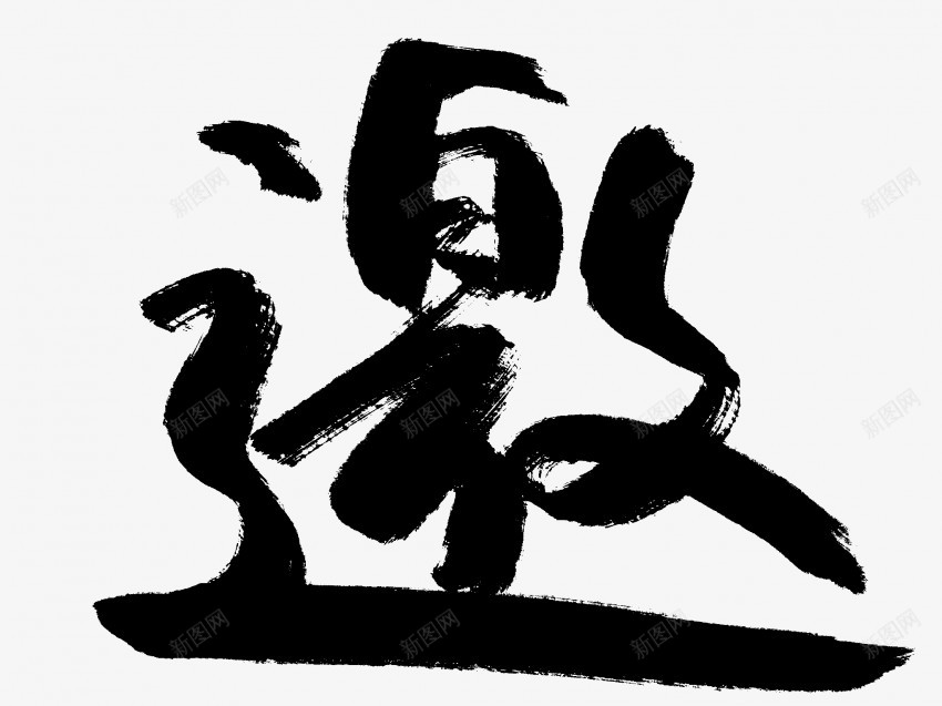 邀原创黑色毛笔书法艺术字2png免抠素材_新图网 https://ixintu.com 中国风 书法 书法艺术 传统 原创 国潮 墨字 字 手写 抽象 楷书 毛笔 水墨 汉字 艺术字 草书 行书 行楷 邀 黑色