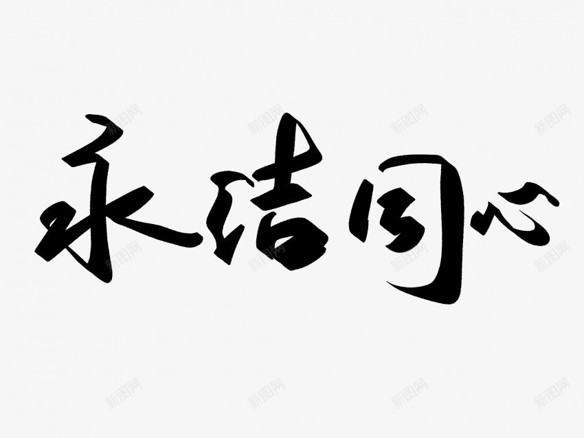 永结同心原创黑色毛笔书法艺术字png免抠素材_新图网 https://ixintu.com 中国风 书法 书法艺术 传统 原创 国潮 墨字 字 手写 抽象 楷书 毛笔 水墨 永结同心 汉字 艺术字 草书 行书 行楷 黑色