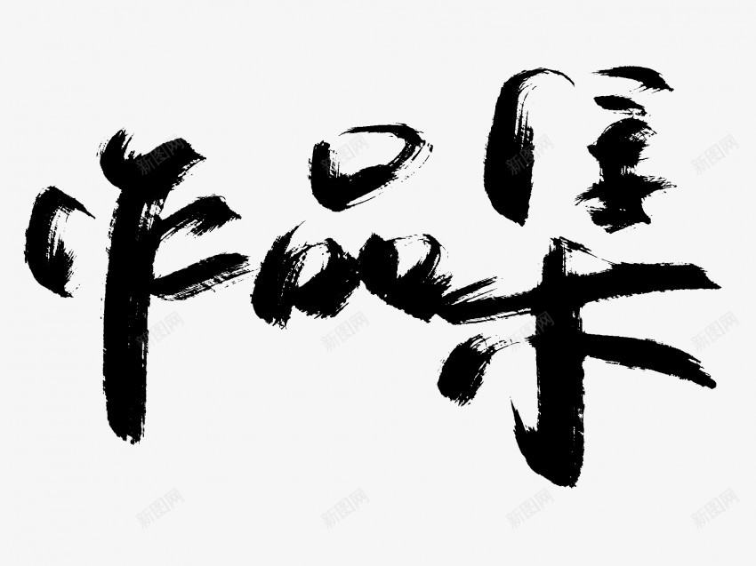 作品集原创黑色毛笔书法艺术字png免抠素材_新图网 https://ixintu.com 中国风 书法 书法艺术 传统 作品集 原创 国潮 墨字 字 手写 抽象 楷书 毛笔 水墨 汉字 艺术字 草书 行书 行楷 黑色