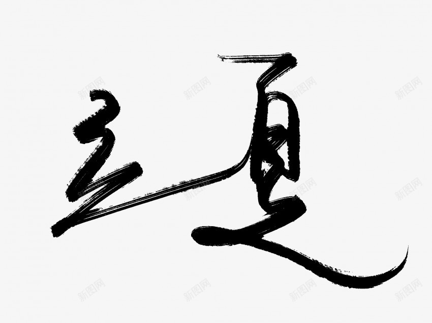 立夏原创黑色毛笔书法艺术字3png免抠素材_新图网 https://ixintu.com 中国风 书法 书法艺术 传统 原创 国潮 墨字 字 手写 抽象 楷书 毛笔 水墨 汉字 立夏 艺术字 草书 行书 行楷 黑色