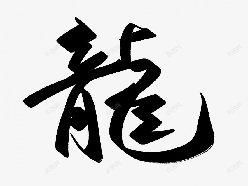龍原创黑色毛笔书法艺术字png免抠素材_新图网 https://ixintu.com 中国风 书法 书法艺术 传统 原创 国潮 墨字 字 手写 抽象 楷书 毛笔 水墨 汉字 艺术字 草书 行书 行楷 黑色 龍