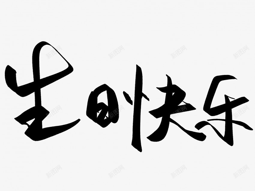 生日快乐原创黑色毛笔书法艺术字1png免抠素材_新图网 https://ixintu.com 中国风 书法 书法艺术 传统 原创 国潮 墨字 字 手写 抽象 楷书 毛笔 水墨 汉字 生日快乐 艺术字 草书 行书 行楷 黑色