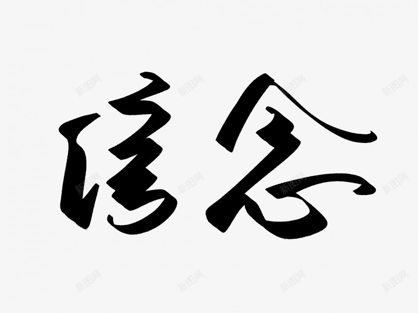 信念原创黑色毛笔书法艺术字png免抠素材_新图网 https://ixintu.com 中国风 书法 书法艺术 传统 信念 原创 国潮 墨字 字 手写 抽象 楷书 毛笔 水墨 汉字 艺术字 草书 行书 行楷 黑色