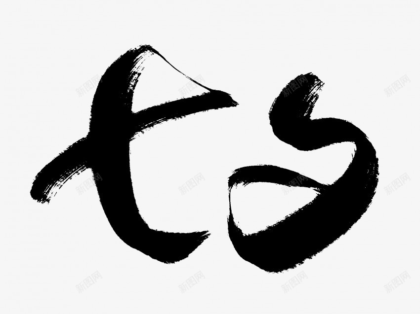 七夕原创黑色毛笔书法艺术字1png免抠素材_新图网 https://ixintu.com 七夕 中国风 书法 书法艺术 传统 原创 国潮 墨字 字 手写 抽象 楷书 毛笔 水墨 汉字 艺术字 草书 行书 行楷 黑色
