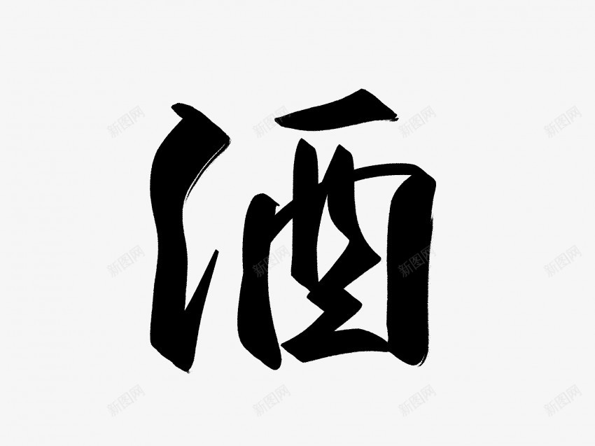 酒原创黑色毛笔书法艺术字png免抠素材_新图网 https://ixintu.com 中国风 书法 书法艺术 传统 原创 国潮 墨字 字 手写 抽象 楷书 毛笔 水墨 汉字 艺术字 草书 行书 行楷 酒 黑色