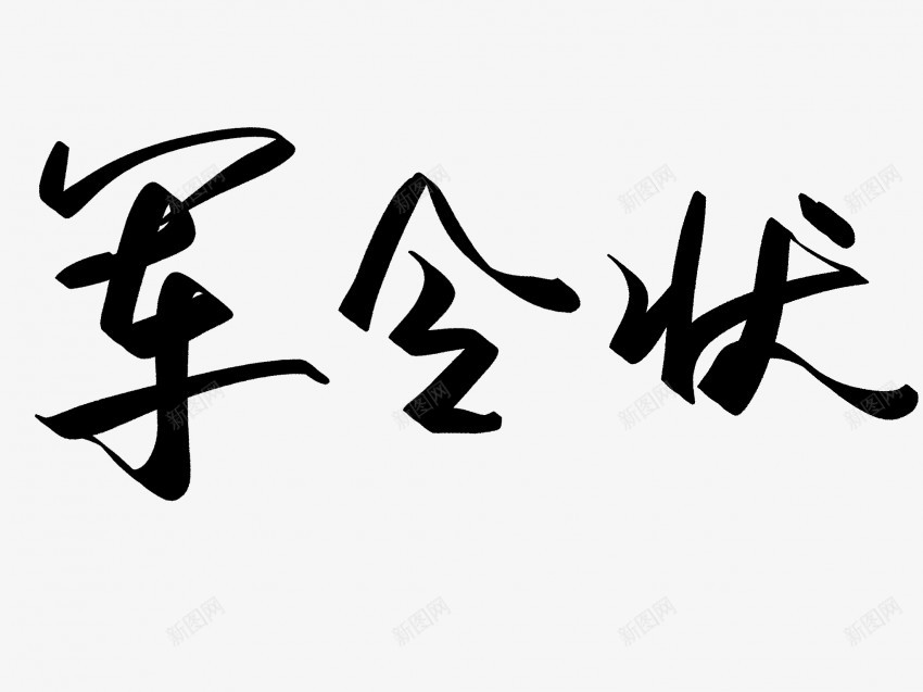 军令状原创黑色毛笔书法艺术字png免抠素材_新图网 https://ixintu.com 中国风 书法 书法艺术 传统 军令状 原创 国潮 墨字 字 手写 抽象 楷书 毛笔 水墨 汉字 艺术字 草书 行书 行楷 黑色