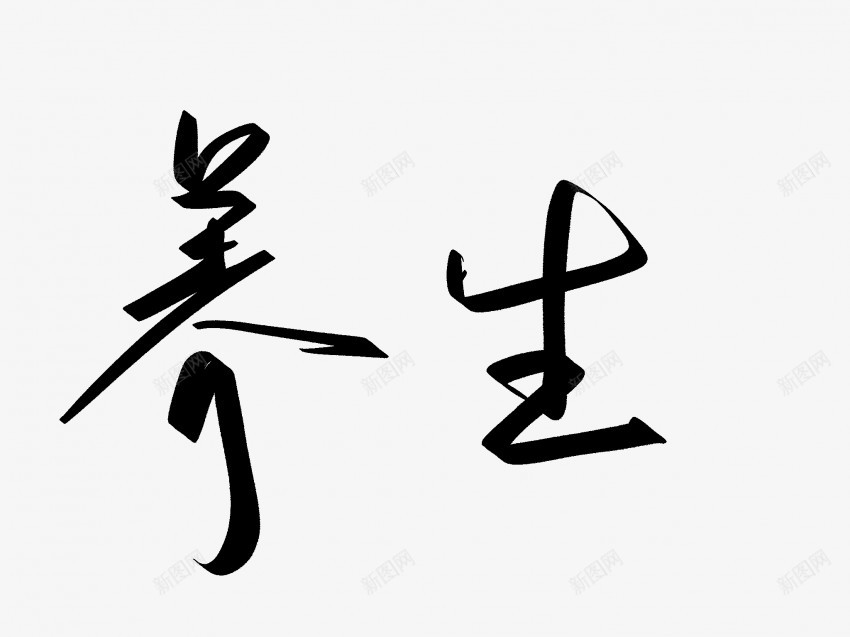 养生原创黑色毛笔书法艺术字png免抠素材_新图网 https://ixintu.com 中国风 书法 书法艺术 传统 养生 原创 国潮 墨字 字 手写 抽象 楷书 毛笔 水墨 汉字 艺术字 草书 行书 行楷 黑色