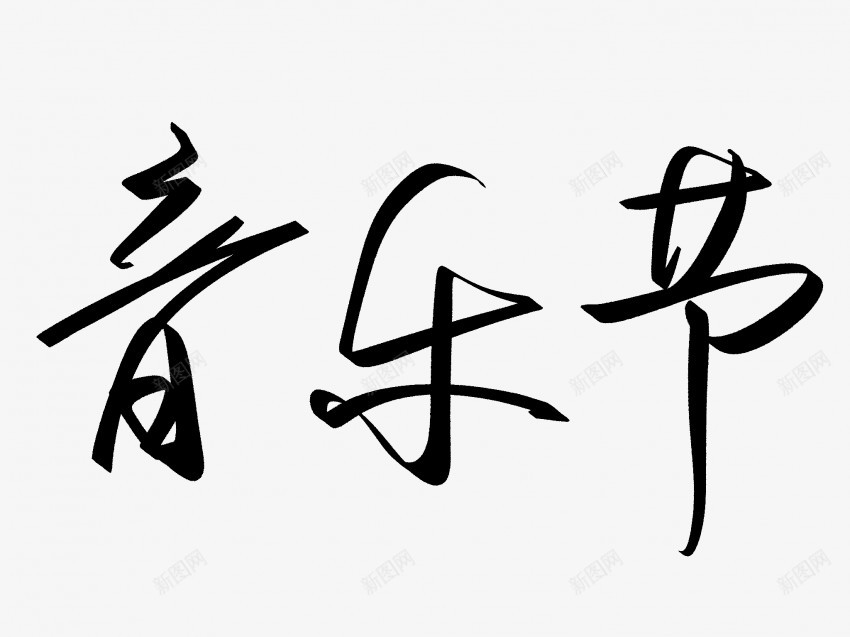 音乐节原创黑色毛笔书法艺术字1png免抠素材_新图网 https://ixintu.com 中国风 书法 书法艺术 传统 原创 国潮 墨字 字 手写 抽象 楷书 毛笔 水墨 汉字 艺术字 草书 行书 行楷 音乐节 黑色