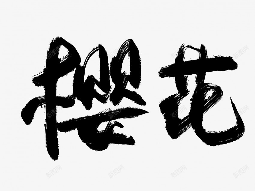 樱花原创黑色毛笔书法艺术字png免抠素材_新图网 https://ixintu.com 中国风 书法 书法艺术 传统 原创 国潮 墨字 字 手写 抽象 楷书 樱花 毛笔 水墨 汉字 艺术字 草书 行书 行楷 黑色