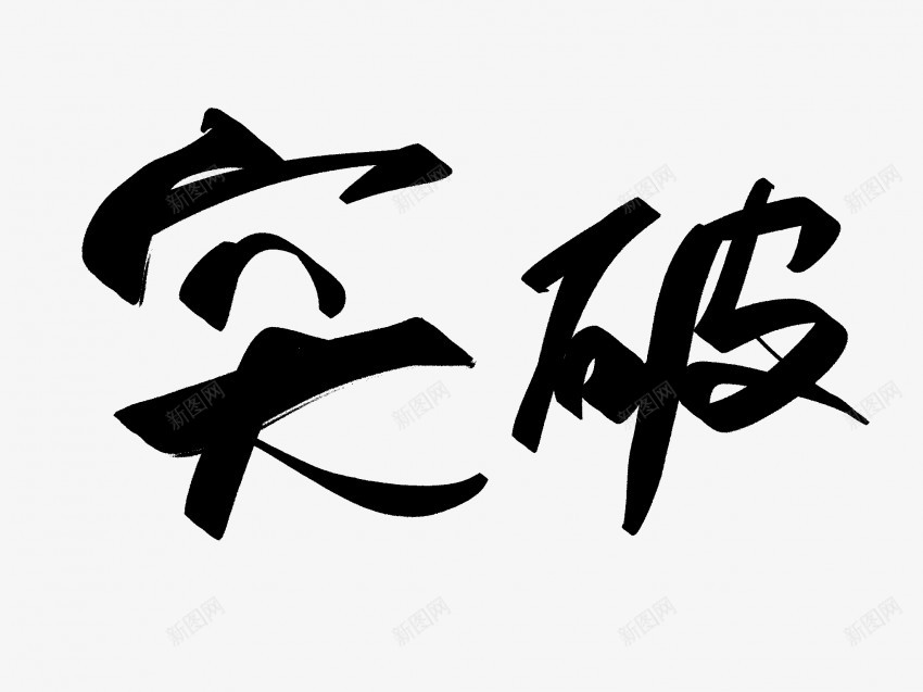 突破原创黑色毛笔书法艺术字png免抠素材_新图网 https://ixintu.com 中国风 书法 书法艺术 传统 原创 国潮 墨字 字 手写 抽象 楷书 毛笔 水墨 汉字 突破 艺术字 草书 行书 行楷 黑色
