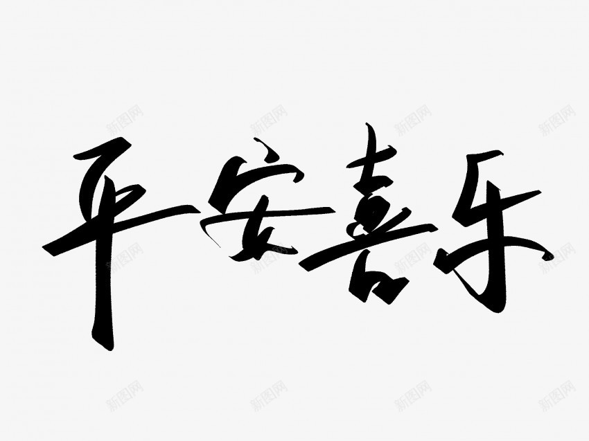 平安喜乐原创黑色毛笔书法艺术字png免抠素材_新图网 https://ixintu.com 中国风 书法 书法艺术 传统 原创 喜乐 国潮 墨字 字 平安 平安喜乐 手写 抽象 楷书 毛笔 水墨 汉字 艺术字 草书 行书 行楷 黑色