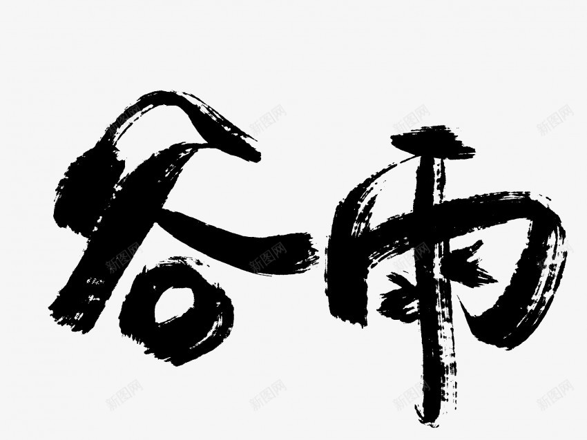 谷雨原创黑色毛笔书法艺术字1png免抠素材_新图网 https://ixintu.com 中国风 书法 书法艺术 传统 原创 国潮 墨字 字 手写 抽象 楷书 毛笔 水墨 汉字 艺术字 草书 行书 行楷 谷雨 黑色