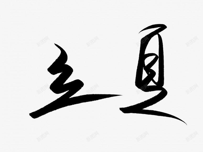 立夏原创黑色毛笔书法艺术字4png免抠素材_新图网 https://ixintu.com 中国风 书法 书法艺术 传统 原创 国潮 墨字 字 手写 抽象 楷书 毛笔 水墨 汉字 立夏 艺术字 草书 行书 行楷 黑色