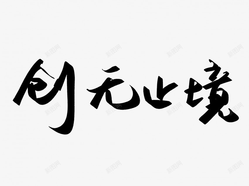 创无止境原创黑色毛笔书法艺术字png免抠素材_新图网 https://ixintu.com 中国风 书法 书法艺术 传统 创无止境 原创 国潮 墨字 字 手写 抽象 楷书 毛笔 水墨 汉字 艺术字 草书 行书 行楷 黑色