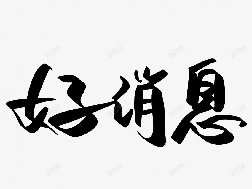 好消息原创黑色毛笔书法艺术字png免抠素材_新图网 https://ixintu.com 中国风 书法 书法艺术 传统 原创 国潮 墨字 好消息 字 手写 抽象 楷书 毛笔 水墨 汉字 艺术字 草书 行书 行楷 黑色