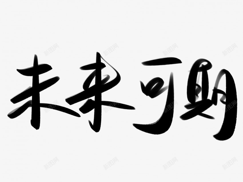 未来可期原创黑色毛笔书法艺术字1png免抠素材_新图网 https://ixintu.com 中国风 书法 书法艺术 传统 原创 国潮 墨字 字 手写 抽象 未来可期 楷书 毛笔 水墨 汉字 艺术字 草书 行书 行楷 黑色