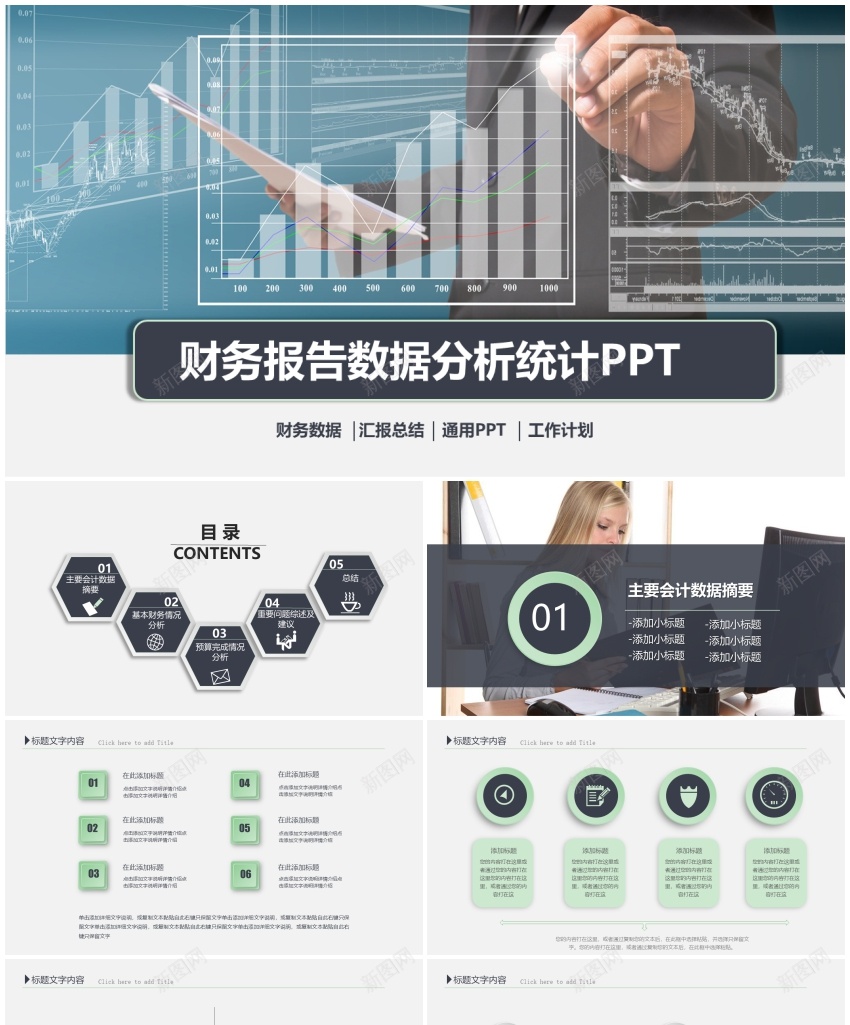 财务数据分析业绩报告会计工作总结汇报PPT模板PPT模板_新图网 https://ixintu.com 业绩 会计 工作总结 报告 报告会 数据分析 模板 汇报 财务