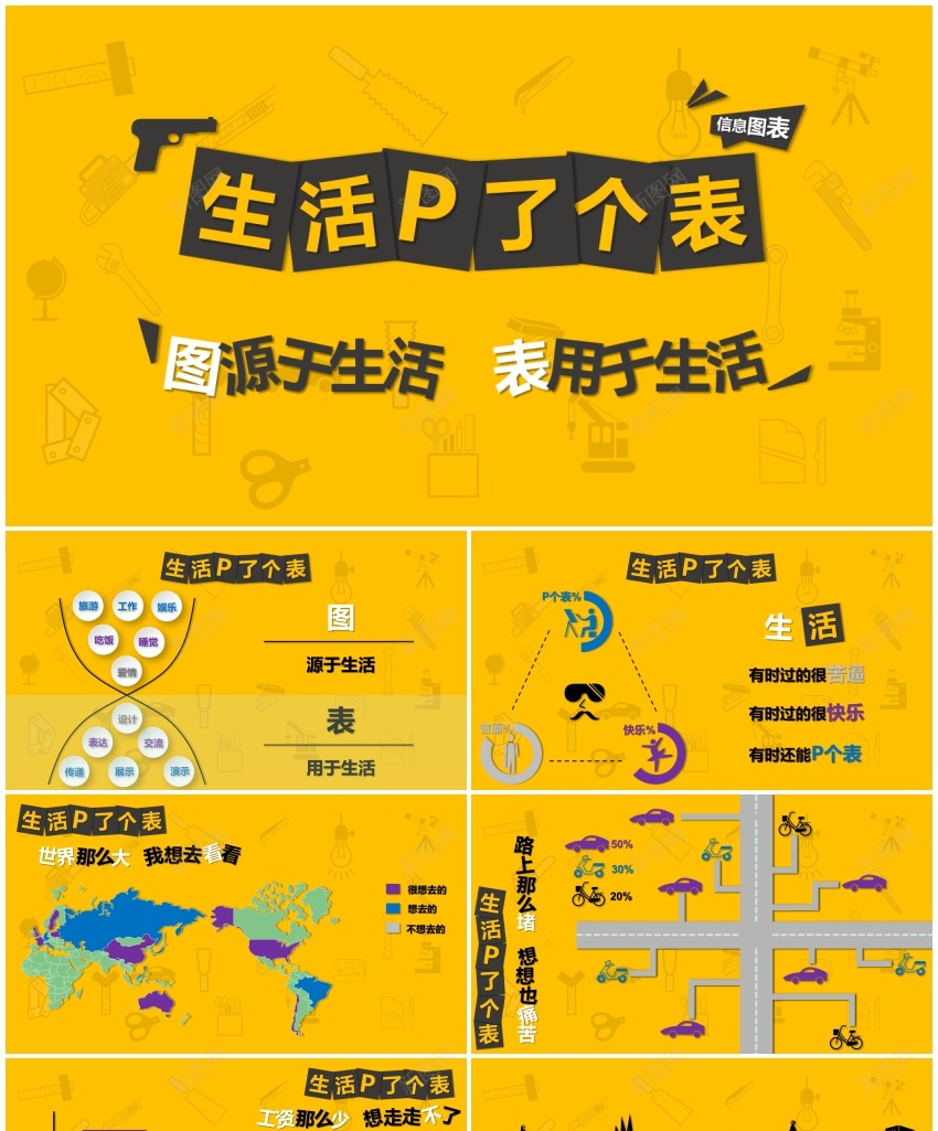 生活P了个表PPT模板_新图网 https://ixintu.com 个表 活了 生活