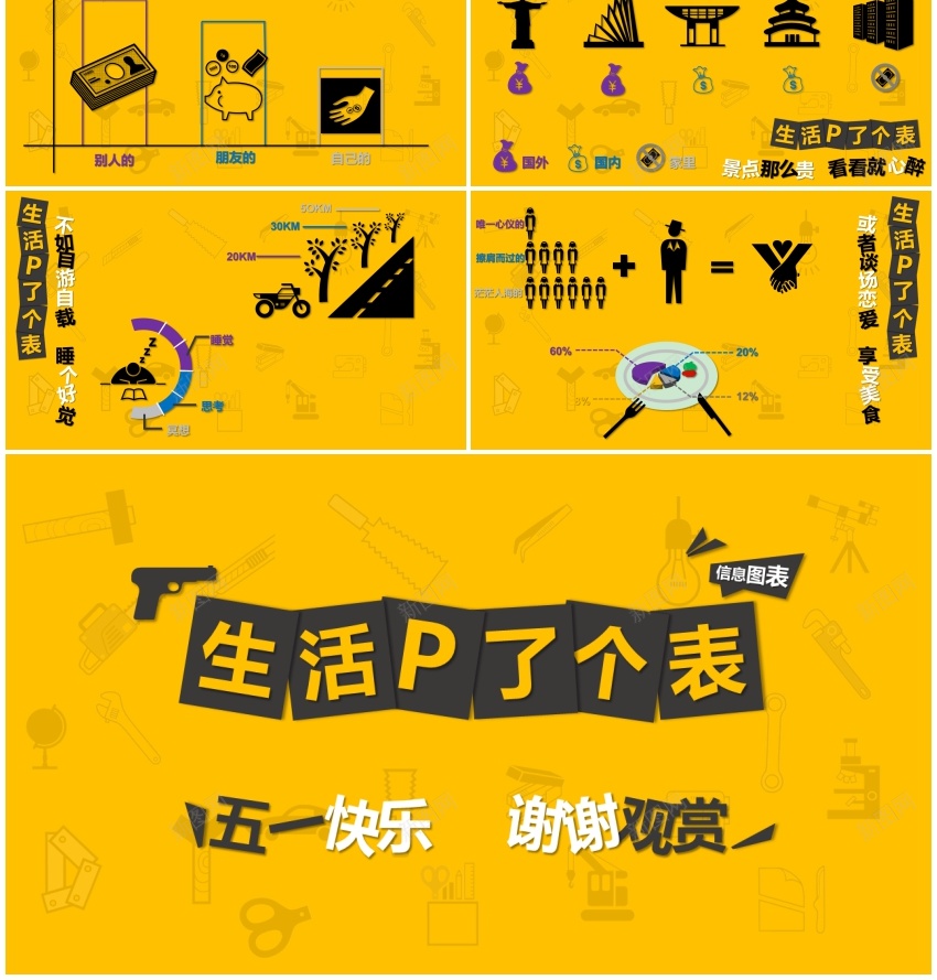 生活P了个表PPT模板_新图网 https://ixintu.com 个表 活了 生活