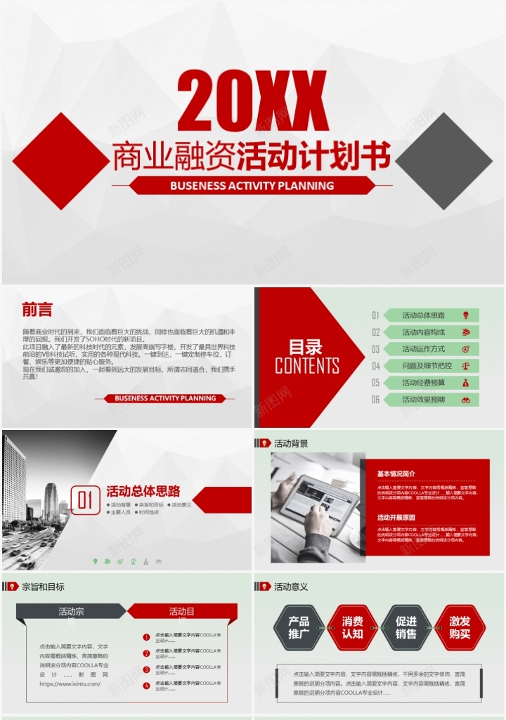 商业融资活动计划书PPT模板PPT模板_新图网 https://ixintu.com 商业 模板 活动 活动计划 融资 计划书